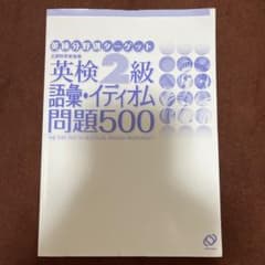 英検2級語彙・イディオム問題500のサムネイル