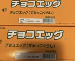 すみっコぐらし チョコエッグ未開封のサムネイル