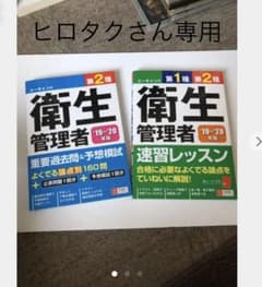 【最新版です!!】第一種・第二種衛生管理者セットのサムネイル