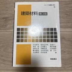 建築材料 第3版 シリーズ〈建築工学〉6 朝倉書店のサムネイル