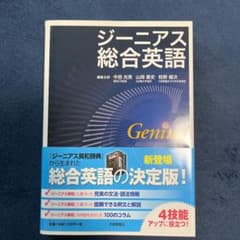 ジーニアス総合英語のサムネイル