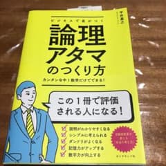 ビジネスで差がつく論理アタマのつくり方 カンタンな中1数学だけでできる!のサムネイル