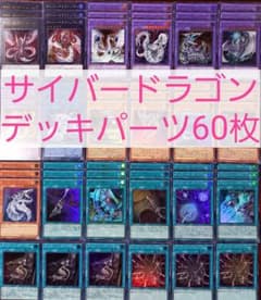 No.533 サイバードラゴンデッキパーツ60枚 - メルカリ