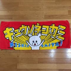 キュウソネコカミ タオルのサムネイル