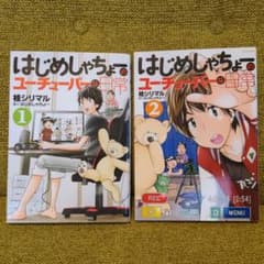 はじめしゃちょーのユーチューバーな日常 1,2巻のサムネイル