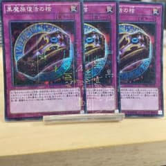 2669 遊戯王 黒魔族復活の棺 3枚セット ミレニアム MP01-JP027 - メルカリ