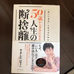50歳からラクになる人生の断捨離のサムネイル