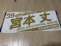 東京ヤクルトスワローズ宮本丈選手2022年優勝記念タオル 2のサムネイル