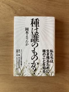 種は誰のものか？　岡本よりたかのサムネイル