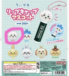 【値下げ】ちいかわ リップキャップのサムネイル