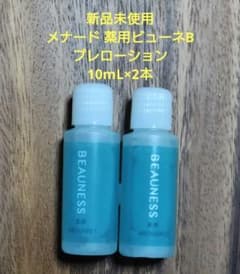 新品未使用 メナード 薬用ビューネB プレローション 10mL×2本 - メルカリ