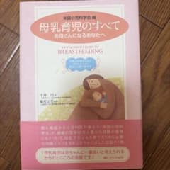 母乳育児のすべて お母さんになるあなたへのサムネイル