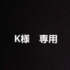 K様　専用のサムネイル