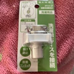 洗濯機用接続部品 PT17-1Fのサムネイル