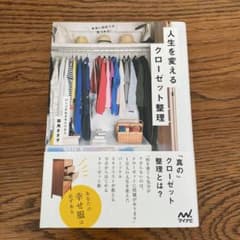 人生を変えるクローゼット整理 本当に似合うが見つかる!のサムネイル