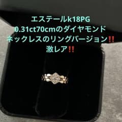 激レア！未使用！エステール　0.31ct ダイヤモンドリングk18PG   人気のサムネイル