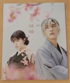新品未読 映画 パンフレット わたしの幸せな結婚  目黒蓮 今田美桜 大西流星のサムネイル