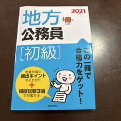 地方公務員[初級] 2021年度版のサムネイル