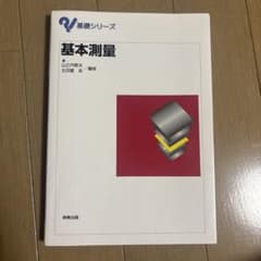 基本測量 基礎シリーズ 実教出版のサムネイル