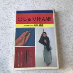 実戦 古武道 しゅりけん術のサムネイル
