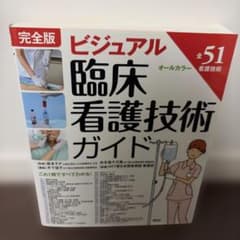 完全版 ビジュアル臨床看護技術ガイドのサムネイル