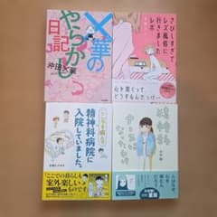コミックエッセイ 4冊セットのサムネイル