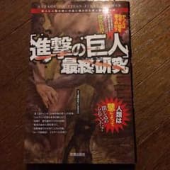 進撃の巨人 最終研究（小説）のサムネイル