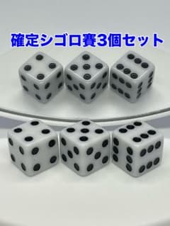 確定シゴロ賽 3個セット＜確定ジゴロ賽 確定456賽 チンチロリン＞
