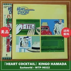 LP 浜田金吾 ハートカクテル WTP90322 EASTWORLD /00260 Amazon.co.jp: Heart Cocktail(限定盤): ミュージック