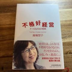 不格好経営 : チームDeNAの挑戦のサムネイル