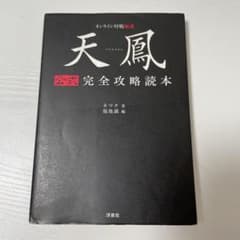 天鳳 公式完全攻略読本 オンライン対戦麻雀のサムネイル