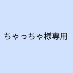 ちゃっちゃ様専用ページのサムネイル