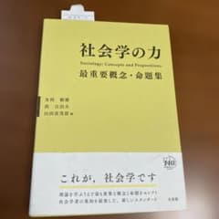 社会学の力 最重要概念・命題集のサムネイル