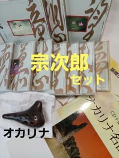 宗次郎こころのうた10枚CD 　手作りオカリナ　名曲集本　オカリナ基礎本のサムネイル