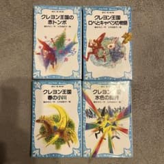 クレヨン王国シリーズ 4冊セット - メルカリ