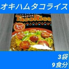 オキハムタコライス 3食入×3袋　9食分のサムネイル