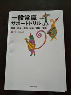 一般常識　サポートドリルのサムネイル