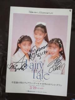 Fairy Tale 直筆サイン入りパンフレット 水野あおい、菊池奏衣、浅山美