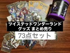 ツイステッドワンダーランド グッズ まとめ売りのサムネイル