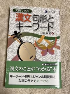 文脈で学ぶ 漢文句形とキーワードのサムネイル