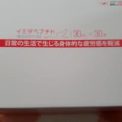 イミダペプチド ３０本のサムネイル