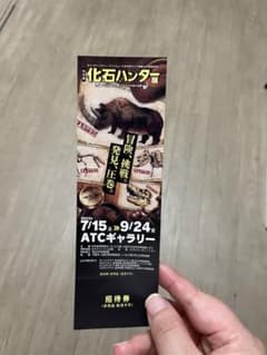 Thumbnail of 化石ハンター展　招待券