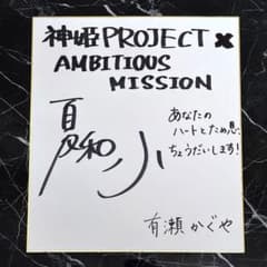 AMBITIOUS MISSION 有瀬かぐや 夏和小 直筆サイン色紙 - メルカリ