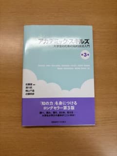 アカデミック・スキルズ 大学生のための知的技法入門 第3版のサムネイル