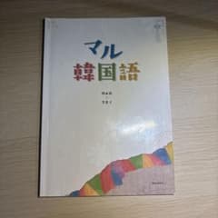 マル韓国語のサムネイル