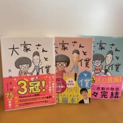大家さんと僕 3冊セット 矢部太郎のサムネイル
