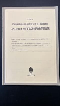 不動産証券化マスター2021年度過去問&2020年度Course1テキスト 不動産証券化マスター 2020年度 Course1 修了試験過去問題集 - メルカリ