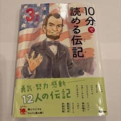 10分で読める伝記 3年生のサムネイル