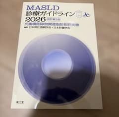 MASLD診療ガイドライン : 代謝機能障害関連脂肪性肝疾患. 2026のサムネイル