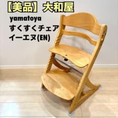 美品】大和屋 yamatoya すくすくチェア イーエヌ EN ベビーチェア